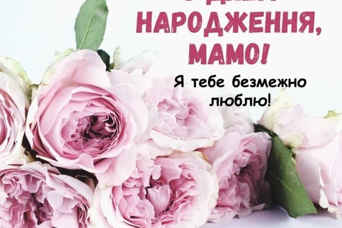 чутливі привітання з днем народження мамі