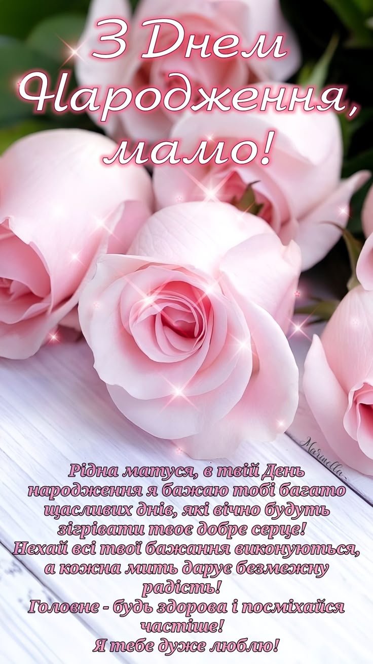 чутливі привітання з днем народження мамі