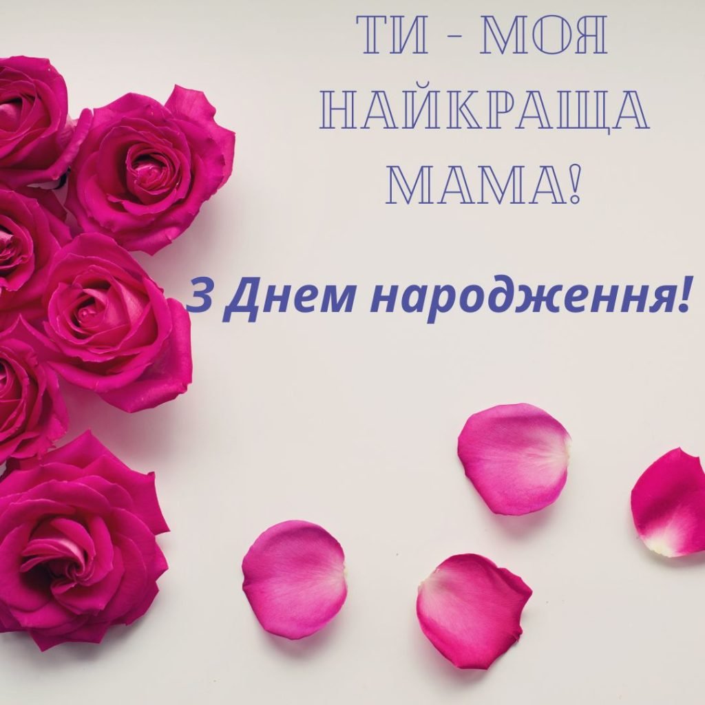 чутливі привітання з днем народження мамі