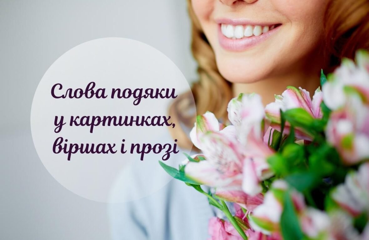 гарні слова подяки
