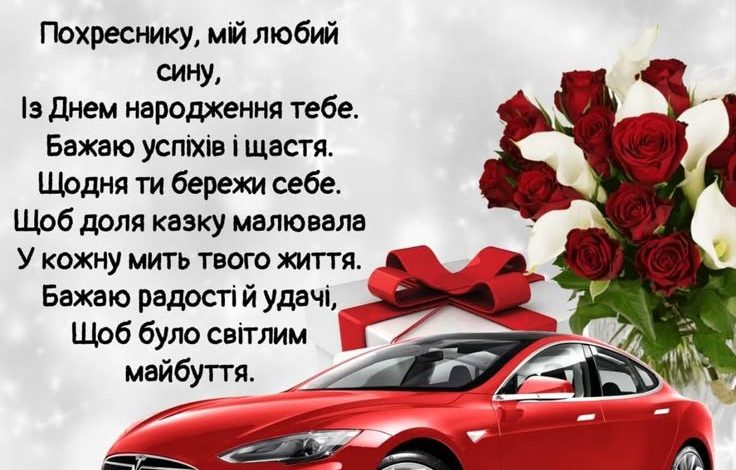 хрещеника привітання з днем народження похресника