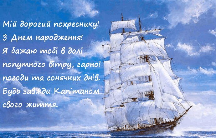хрещеника привітання з днем народження похресника