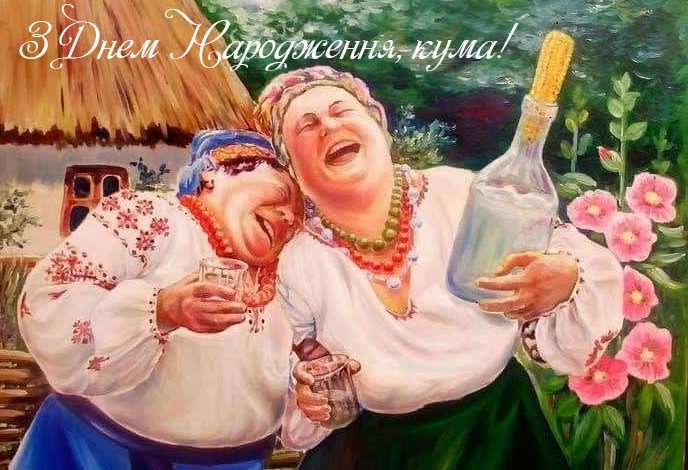 кума прикольні картинки кума з днем народження