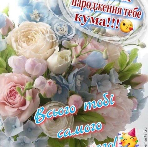 квіти для куми з днем народження