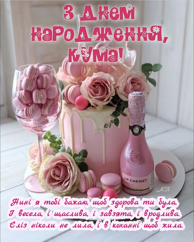 квіти для куми з днем народження