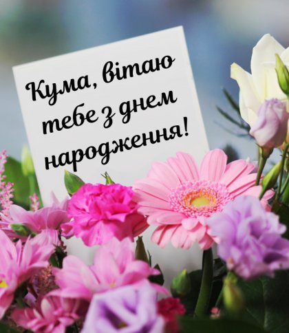 квіти для куми з днем народження