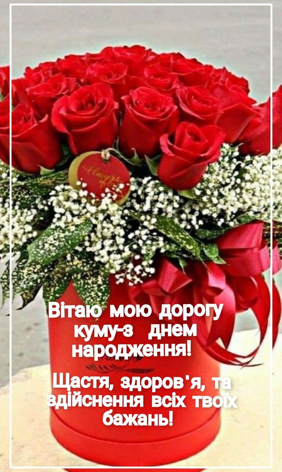 квіти для куми з днем народження