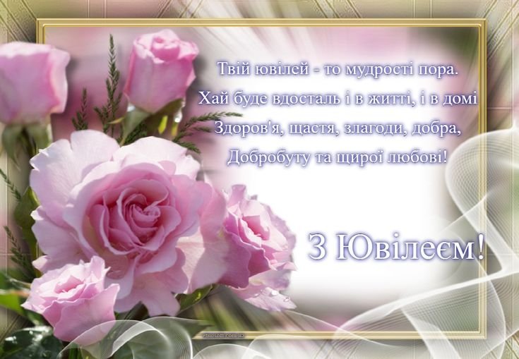 листівка з ювілеєм жінці