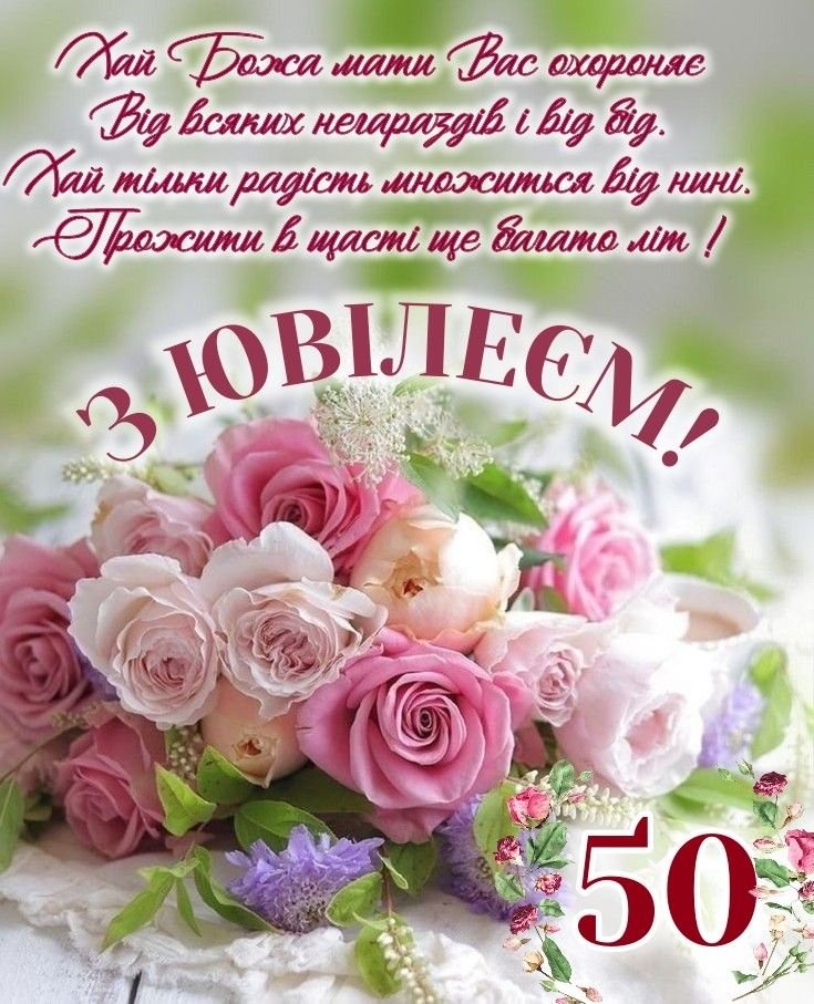 листівка з ювілеєм жінці