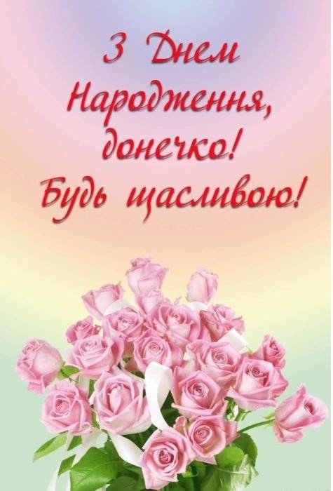 люба донечка з днем народження донечко