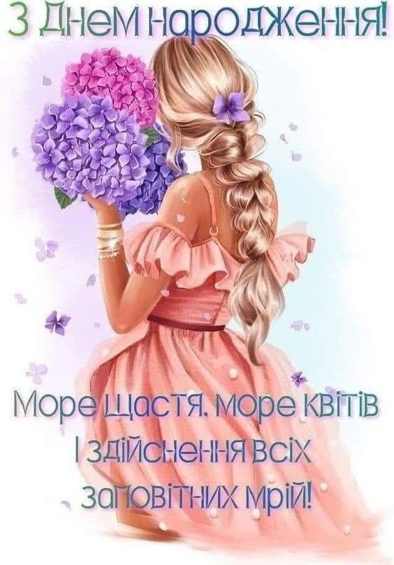 люба донечка з днем народження донечко