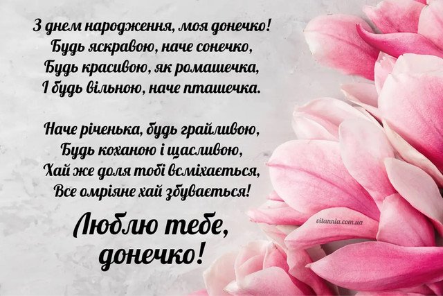 люба донечка з днем народження донечко