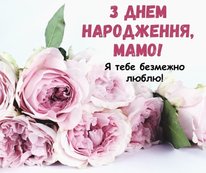 матері привітання з днем народження мамі