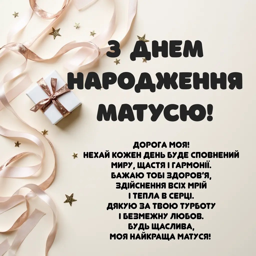 матері привітання з днем народження мамі