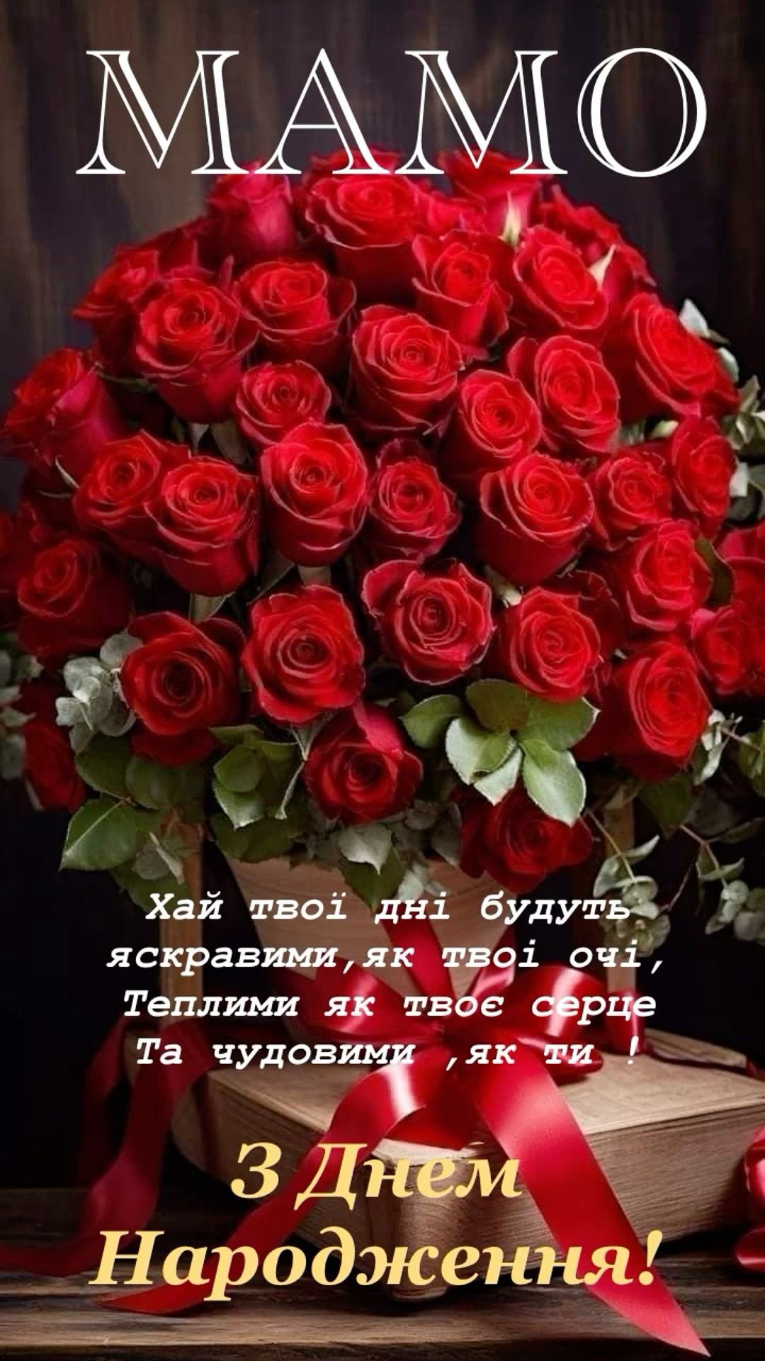 матері привітання з днем народження мамі