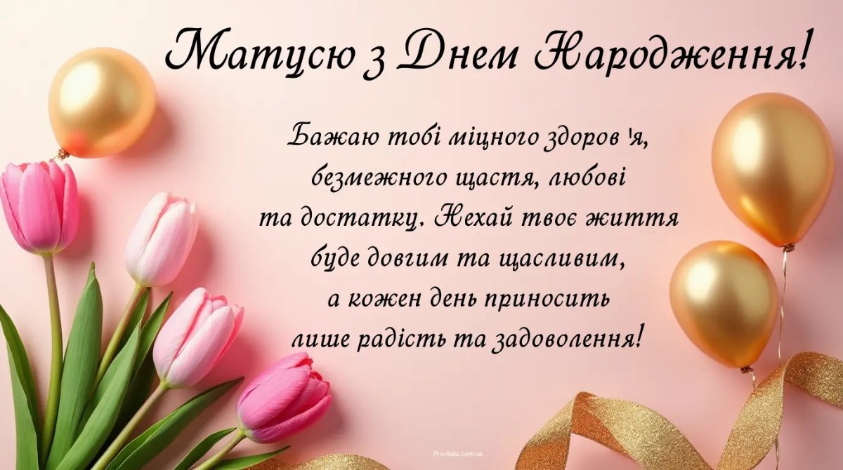 матері привітання з днем народження мамі