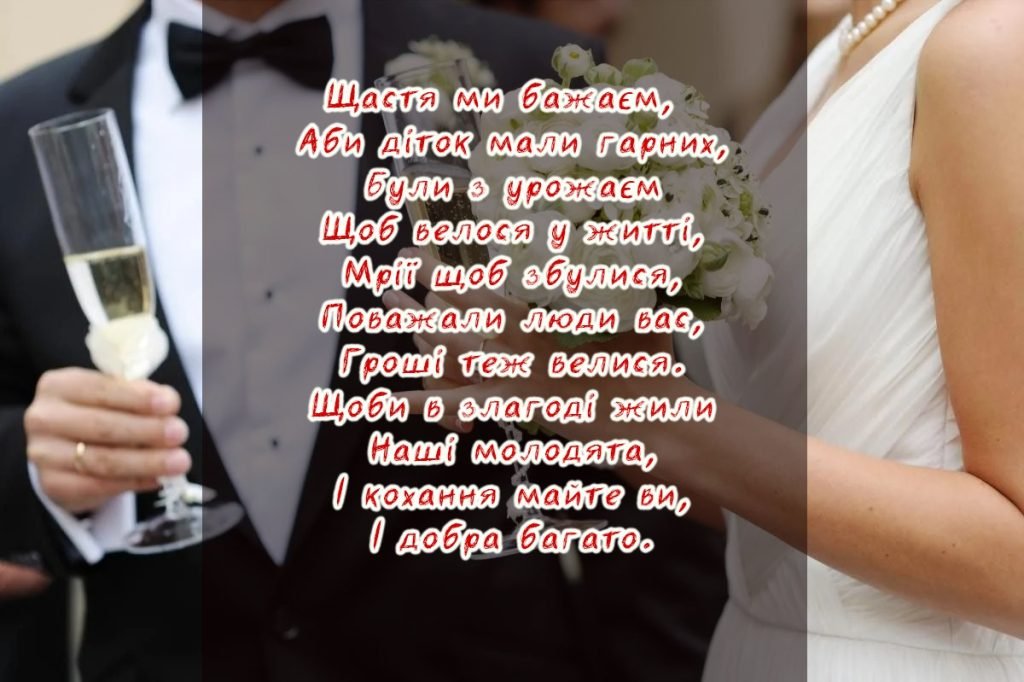 мудрі привітання на весілля