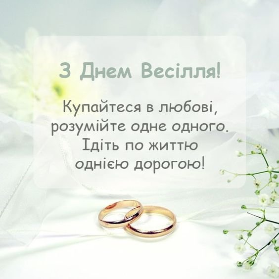 мудрі привітання на весілля