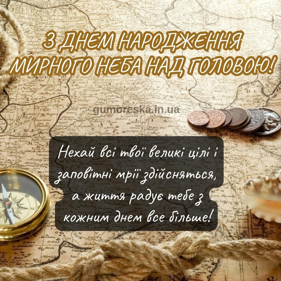 мирного неба с днем рождения мужчине на украинском языке