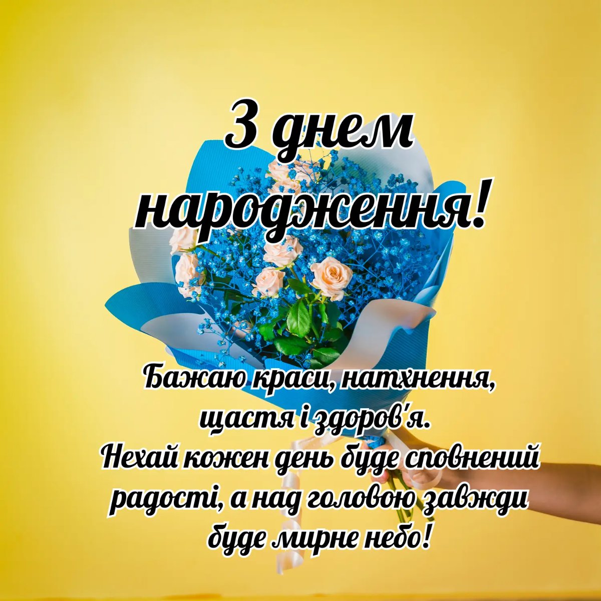 мирного неба с днем рождения мужчине на украинском языке