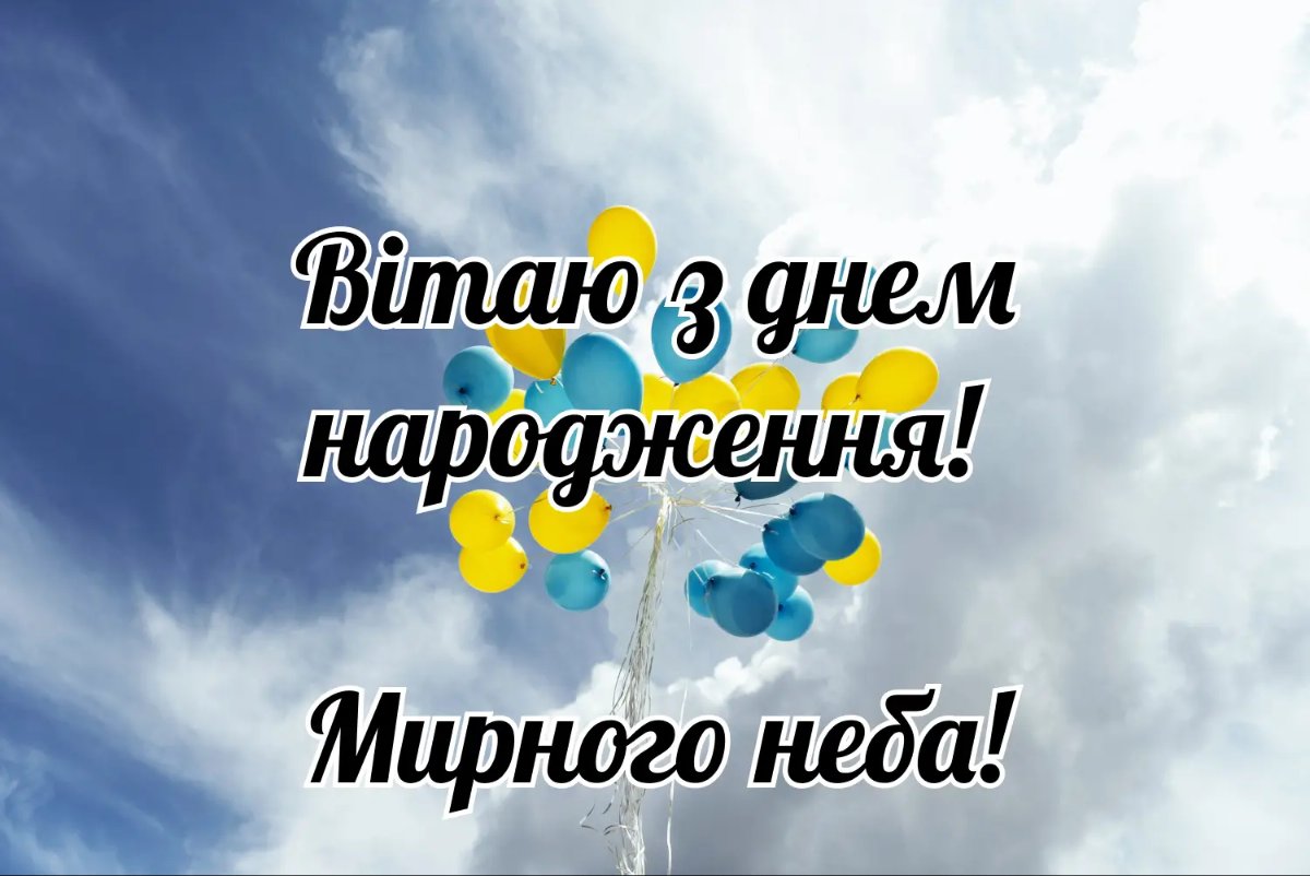мирного неба с днем рождения мужчине на украинском языке