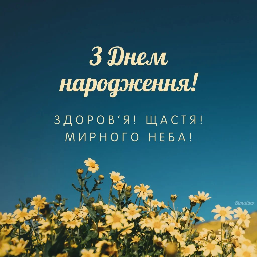 мирного неба с днем рождения мужчине на украинском языке