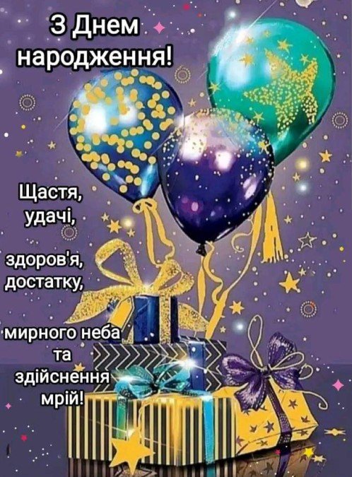 мирного неба с днем рождения мужчине на украинском языке