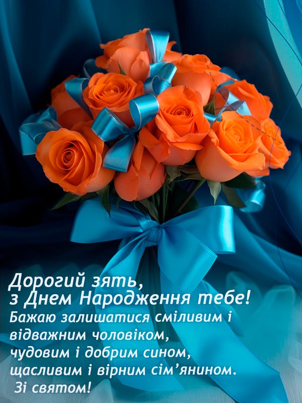 найкращі привітання з днем народження зятю від тещі