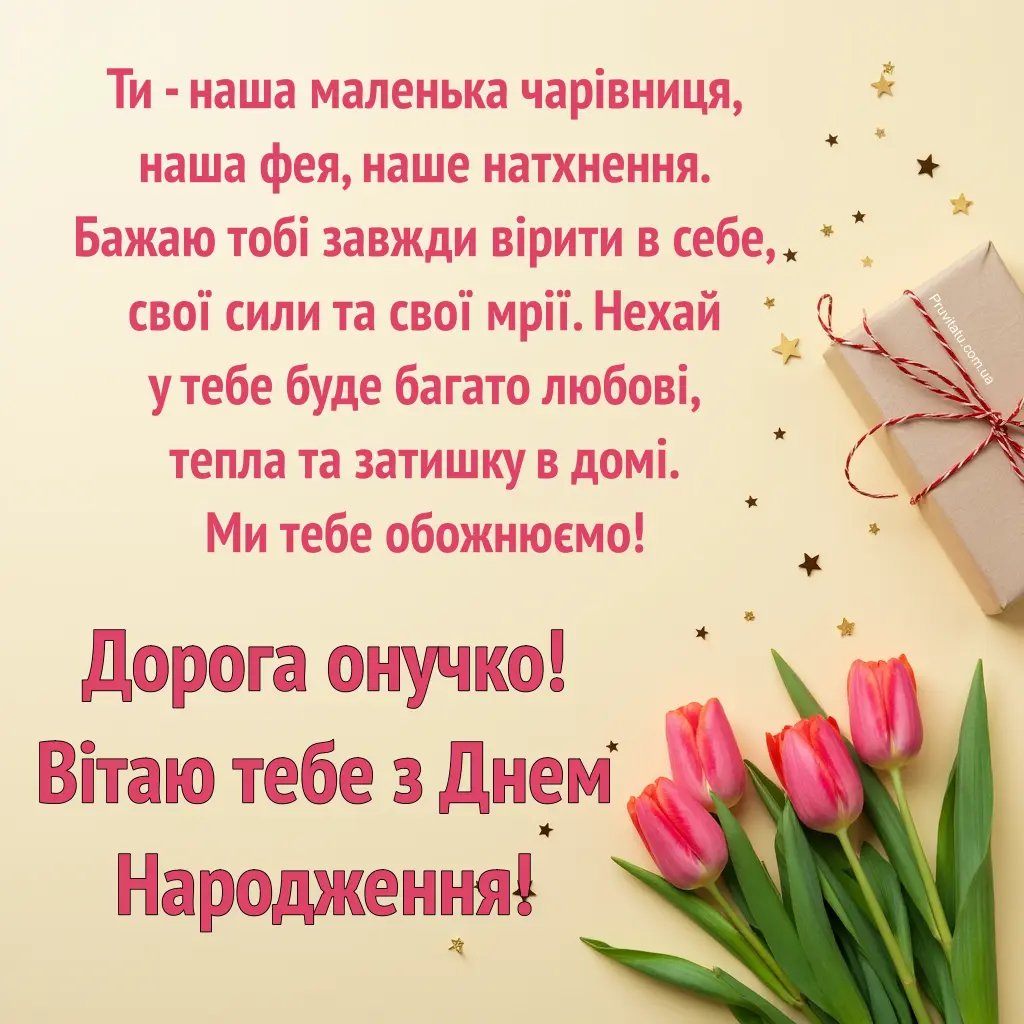 ніжні слова для внучки