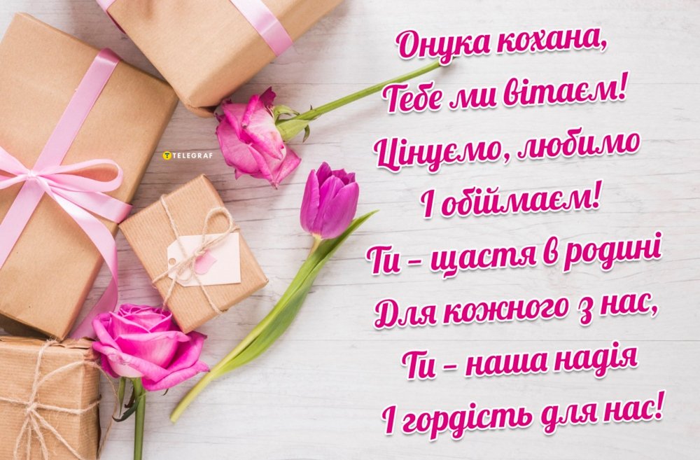 ніжні слова для внучки