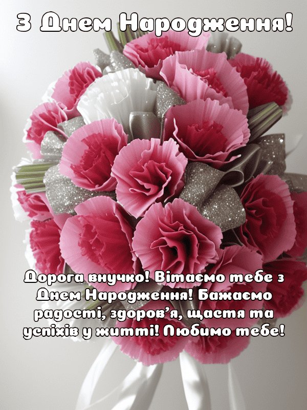 ніжні слова для внучки