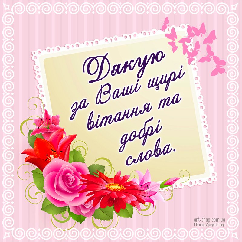 подяка за вітання з днем народження