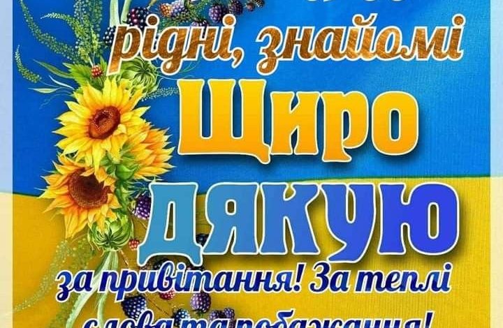 подяка за вітання з днем народження