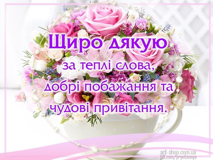 подяка за вітання з днем народження