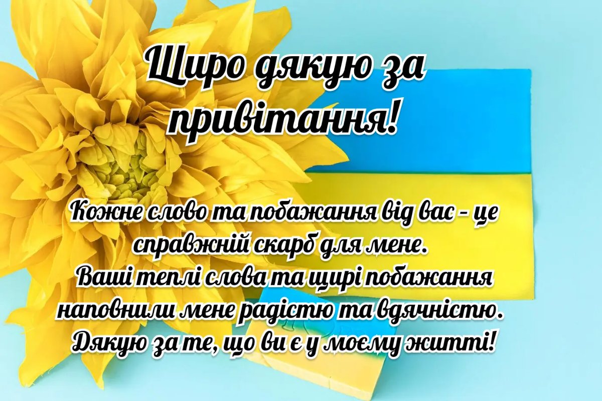 подяка за вітання з днем народження