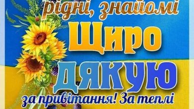 поблагодарить за поздравления