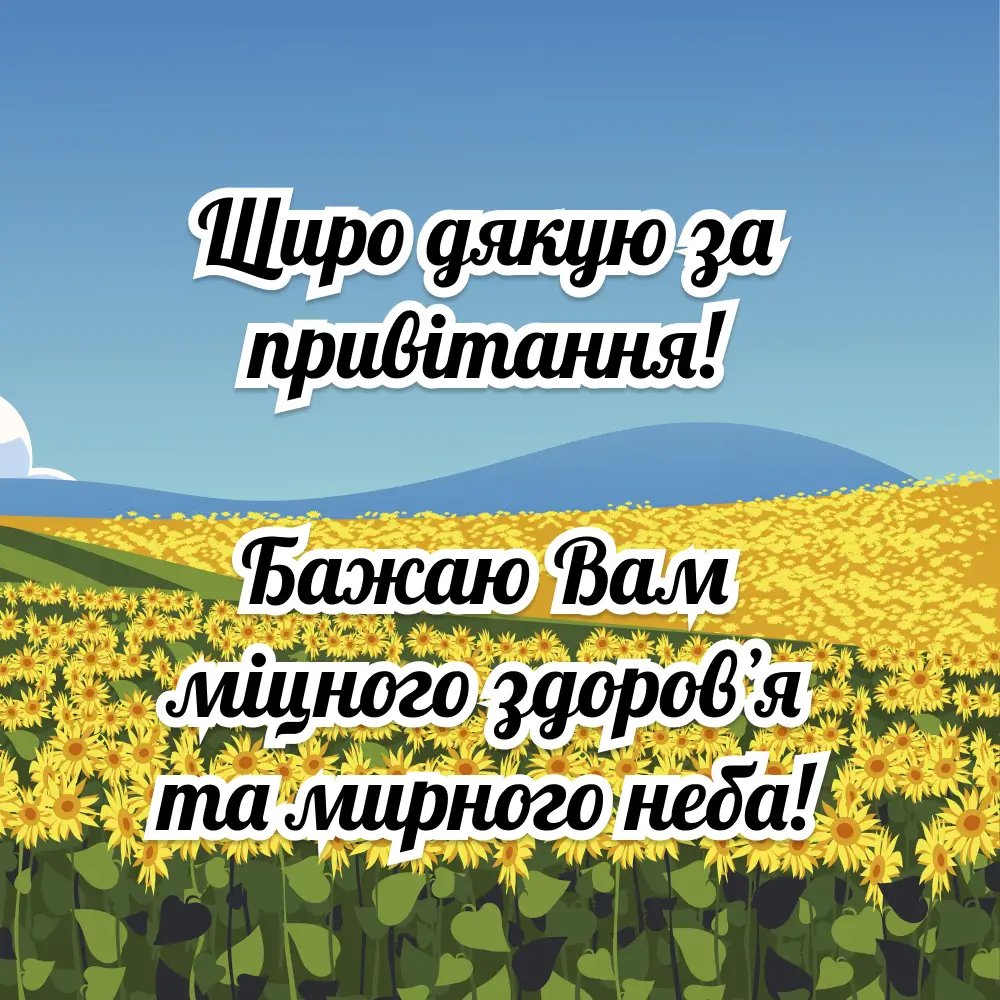 подякувати за привітання