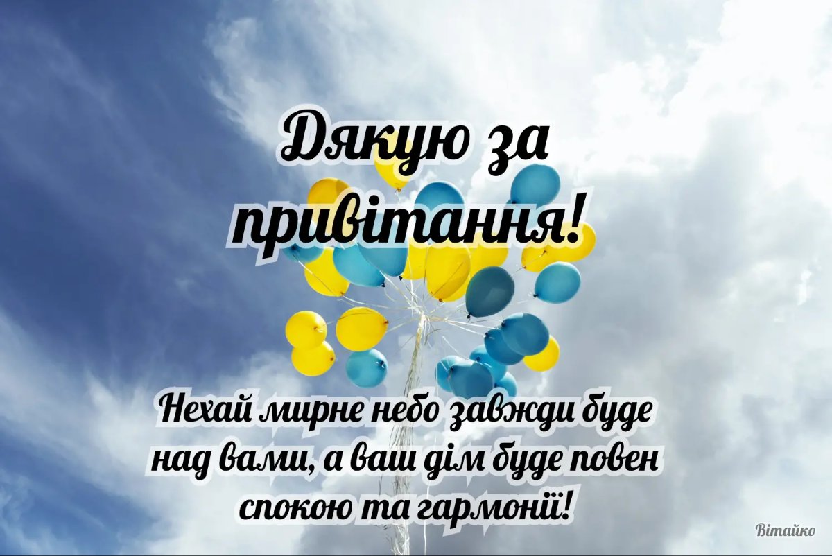 подякувати за привітання