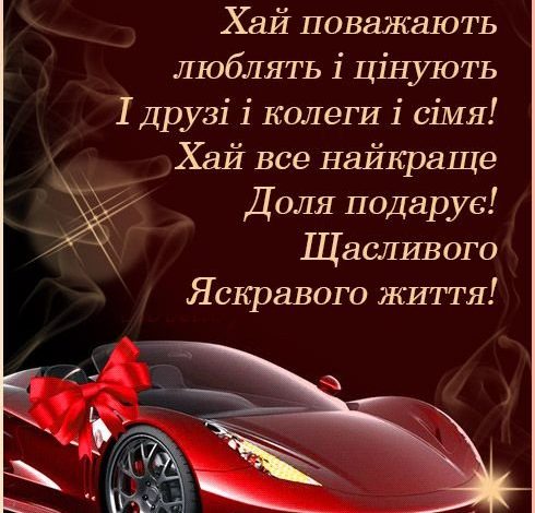 поздоровлення з днем народження для чоловіка