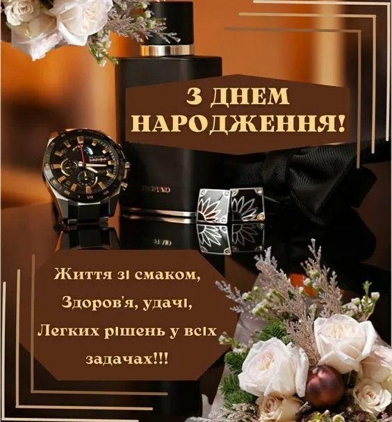 поздоровлення з днем народження для чоловіка