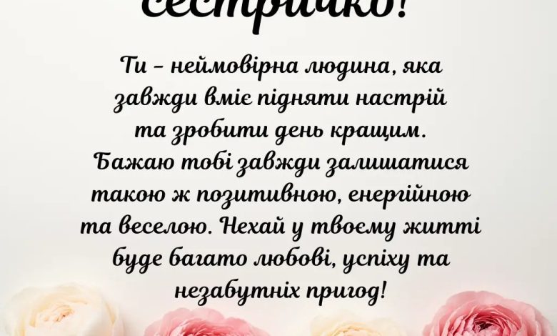 поздоровлення з днем народження сестрі