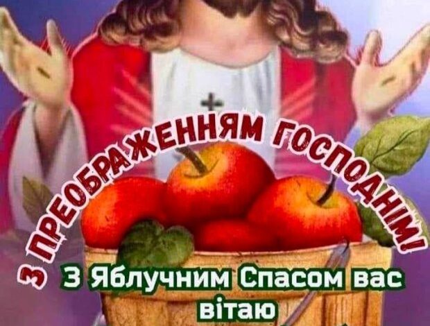 преображення господнє привітання з яблучним спасом