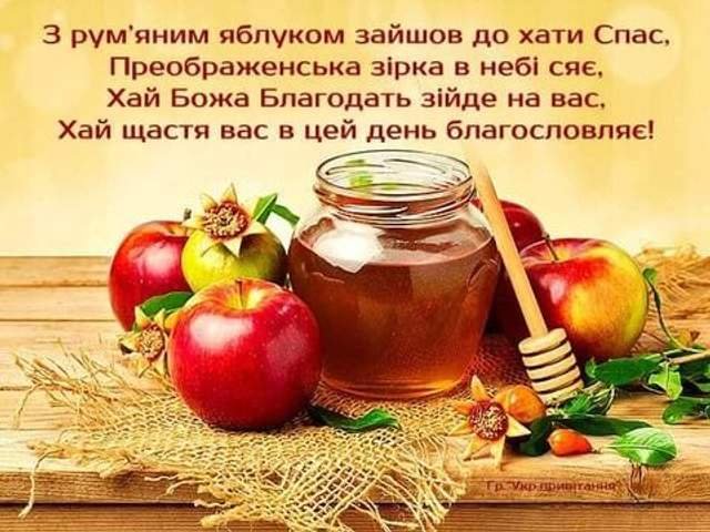 преображення господнє привітання з яблучним спасом