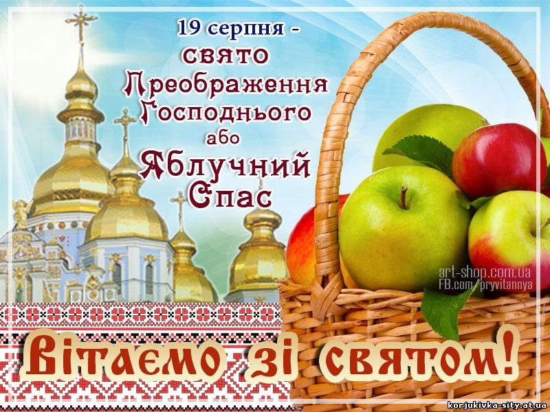 преображення господнє привітання з яблучним спасом
