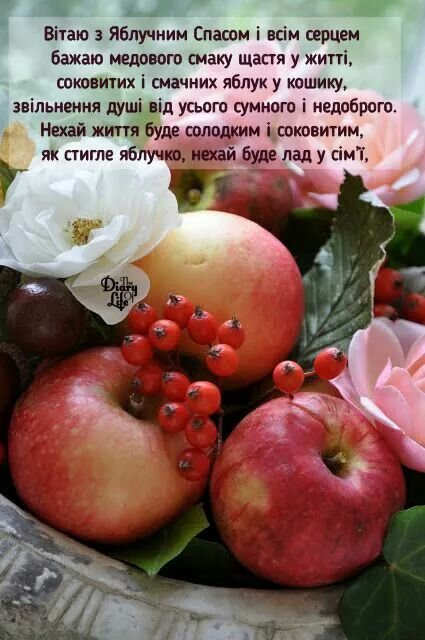 преображення господнє привітання з яблучним спасом