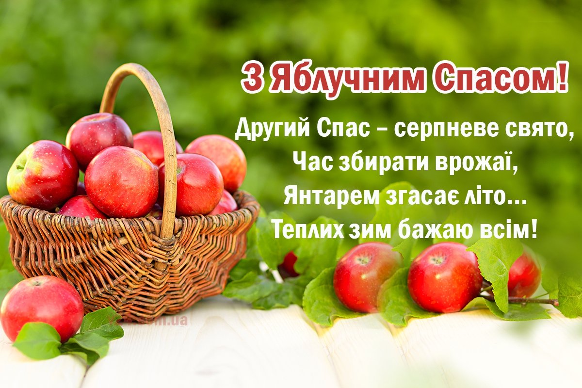 преображення господнє привітання з яблучним спасом