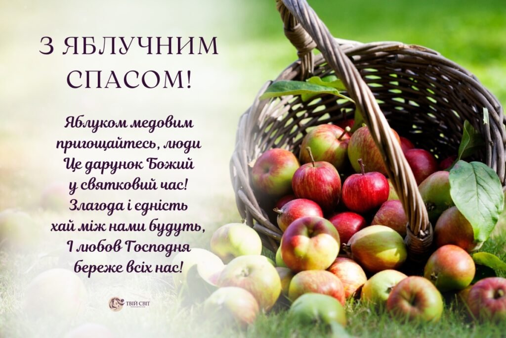 преображення господнє привітання з яблучним спасом