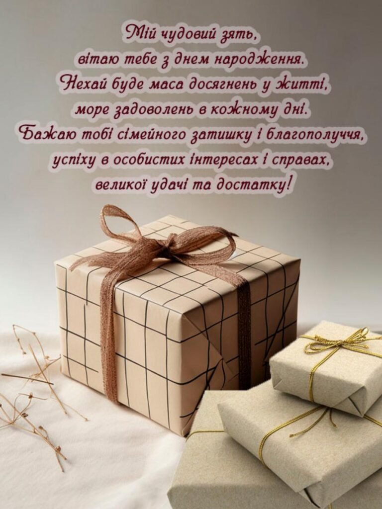 прикольні привітання з днем народження для зятя