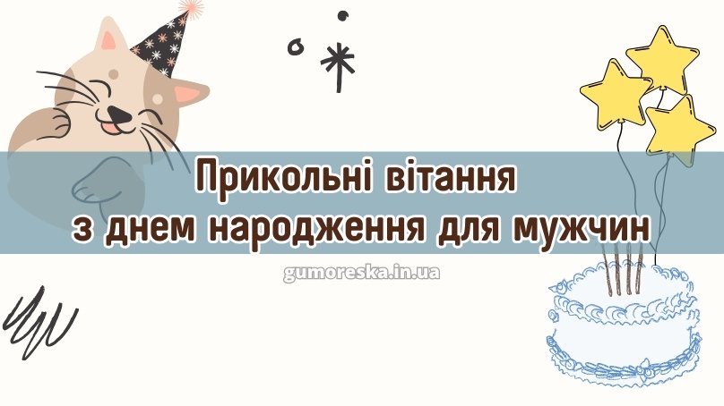 прикольні вітання з днем народження для мужчин