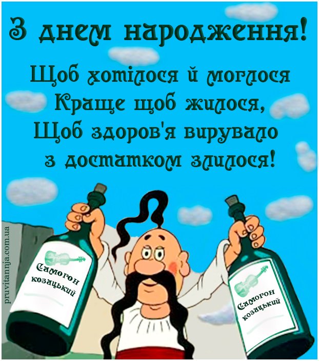прикольні вітання з днем народження для мужчин